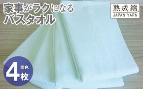 knt0088 家事がラクになるバスタオル 4枚【アイスグリーン 泉州タオル 高品質 綿100％ 日本製 国産 単色 シンプル】