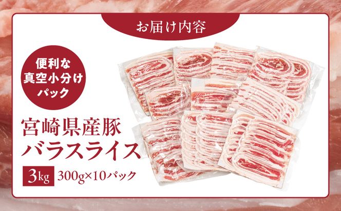 宮崎県産豚肉バラスライス3kg(真空)_18-8907
