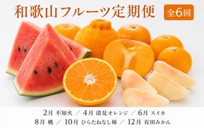 【発送月固定定期便】紀州和歌山産旬のフルーツセット(不知火・清見・スイカ・桃・柿・みかん)全6回【tkb454】