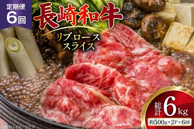 AJ551 【6回定期便】長崎和牛 リブロース スライス 約1kg (500g×2P) [ 肉 牛肉 和牛 高級 おいしい ステーキ肉 まるしん商会 黒牛 長崎県 島原市 ]