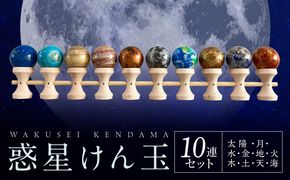 世界に一つだけのけん玉　惑星けん玉10連セット 太陽 水星 金星 地球 月 火星 木星 土星 天王星 海王星 シリアルナンバー付き アーティスト 手書き けん玉 一点物 愛知県 小牧市 送料無料 ［219H03］ 