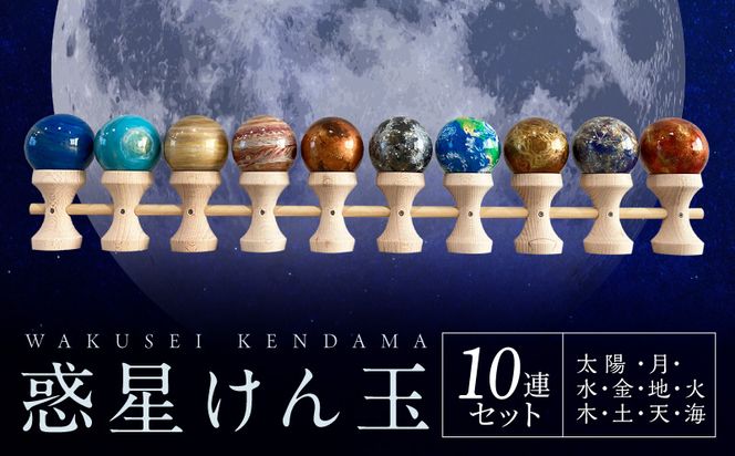 世界に一つだけのけん玉　惑星けん玉10連セット 太陽 水星 金星 地球 月 火星 木星 土星 天王星 海王星 シリアルナンバー付き アーティスト 手書き けん玉 一点物 愛知県 小牧市 送料無料 ［219H03］ 