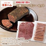 胡椒の香り豊か　３種のスパイシーセット【おつまみ お酒のお供 ピリカラ】(AR204)