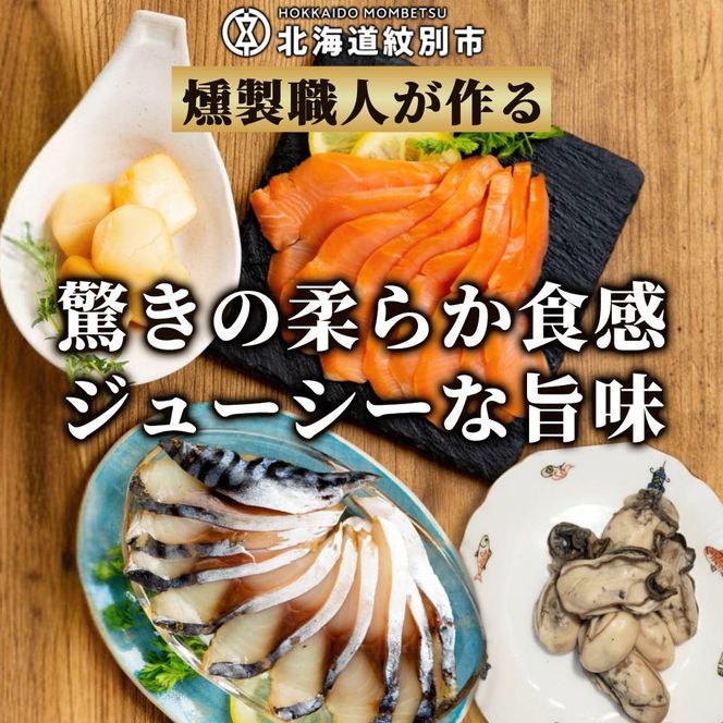 17-215 ワインによくあうスモーク・オードヴルセット【2026年4月以降発送】