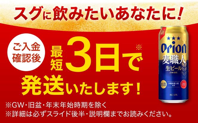 ≪最短3日発送≫ オリオン 麦職人 500ml×24本 (6缶パック×4) オリオンビール 缶ビール ビール 500ml 24本 沖縄市 / リカーショップ コザ[BCDD008]
