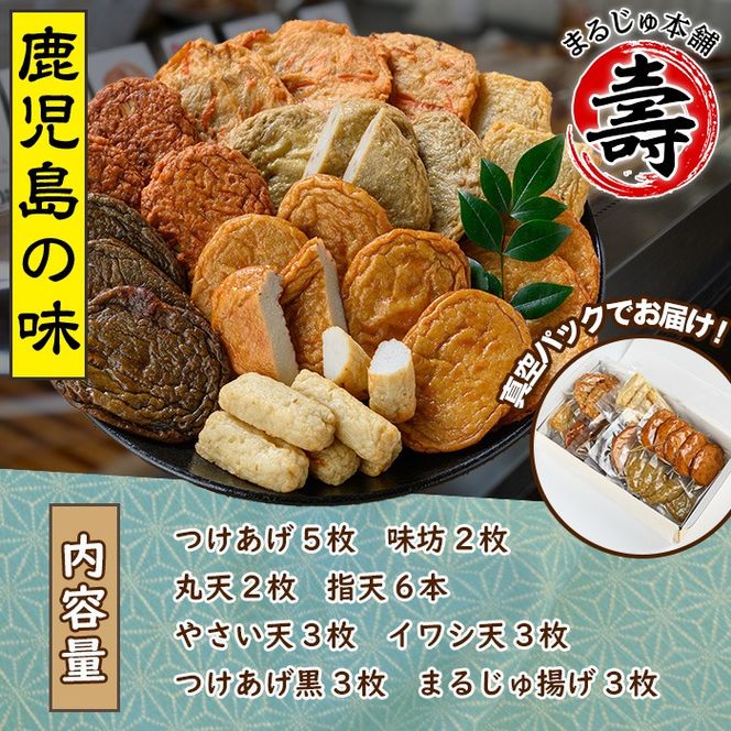 まるじゅ本舗のさつま揚げ「真空Bセット」(合計27枚・8種)国産 さつまあげ つけあげ つけ揚げ 練り物 練物 魚介 揚げ物 おやつ おかず 贈り物 ギフト セット 詰合せ 詰め合わせ 真空パック 小分け 包装【まるじゅ本舗】akn002-16