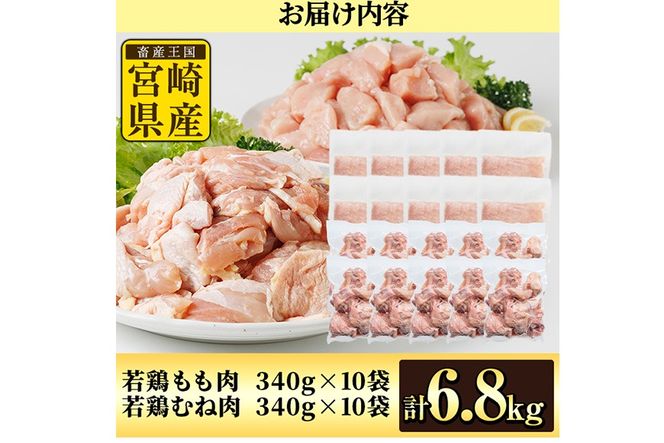 鶏肉 もも・むねセット 小分け(計6.8㎏・もも340g×10P、むね340g×10P)お肉 鳥肉 とり肉 カット済 国産 宮崎県産 唐揚げ から揚げ 冷凍 便利 【NK-12】【株式会社南九フーズ】