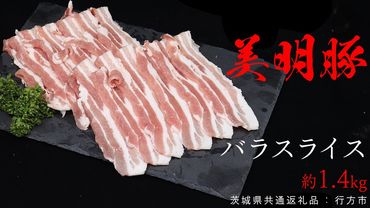 美明豚 バラスライス 約1.4kg (茨城県共通返礼品:行方市) びめいとん ビメイトン ブランド豚 銘柄豚 豚 豚肉 肉 茨城県産 国産 冷凍 豚バラ [EQ007us]