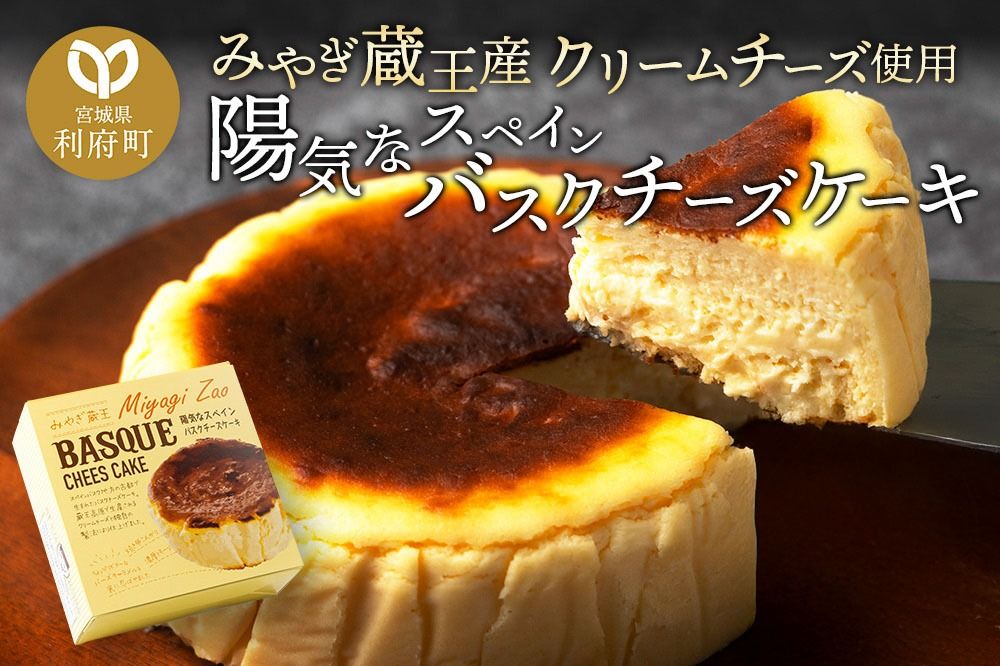 [12月24日までのお申込で年内発送間に合う] [みやぎ蔵王産クリームチーズ使用]陽気なスペインバスクチーズケーキ|06_pcf-140101