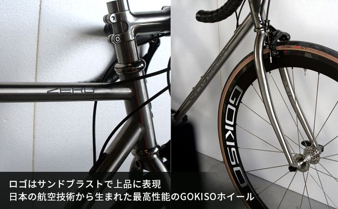 【受注生産】MULLER ZEROチタンリムブレーキロードバイク＋GOKISOワイドフランジホイル完成車［フレームカスタム有、パーツカスタム無］