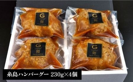 【贈答用】フレンチの名店とコラボした糸島ハンバーグ 4個  糸島市 / itoshimacco《（株）やました》 [ARJ039]