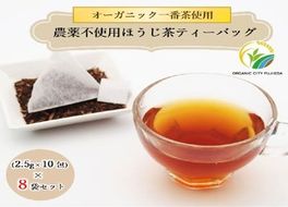 ほうじ茶 ティーバッグ 10包 8袋 セット 有機茶 オーガニック茶 静岡県産 日本茶 お茶 静岡県 藤枝市 [ PT0052-000029 ]