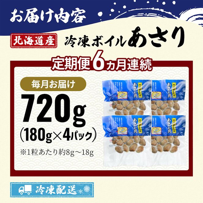 6ヵ月 定期便 北海道 厚岸産 ボイル 冷凍 あさり 360g (180g×2パック)【丸弘水産】[ 冷凍 貝 砂抜き済 魚介 海鮮 料理 パスタ 味噌汁 具 便利 小分け 味噌汁 酒蒸し 簡単調理 ] 