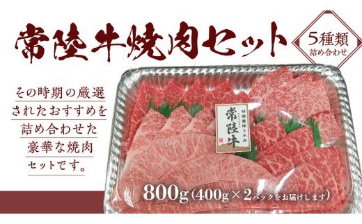 【スピード発送】【常陸牛】焼肉セット 800g (400g×2パック） (茨城県共通返礼品) 国産 牛肉 肉 お肉 焼き肉 バーベキュー BBQ カメノコ サンカクバラ ミスジ イチボ ササミ ザブトン シンシン カイノミ ボンジョー タテバラ 三角バラ サイコロステーキ サーロイン リブロース ランプ ウワミスジ ヒレ