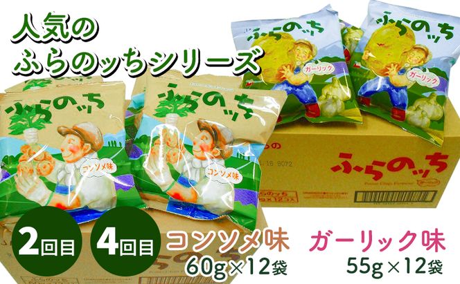 【2ヵ月に1回お届け】JAふらのポテトチップス【ふらのっち】2種類(各12袋)×4回 ふらの農業協同組合(南富良野町) 芋 菓子 スナック じゃがいも お菓子 ポテチ 定期便 詰合せ コンソメ うすしお のり塩 ガーリック 