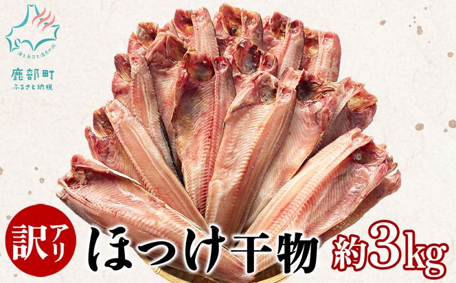 【訳あり】北海道産 真ほっけ半身干し 約3kg 規格外 傷