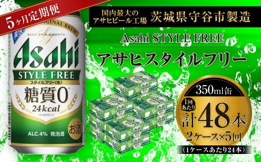 【 5ヶ月定期便 】 アサヒ スタイルフリー ＜ 生 ＞ 350ml 24本 2ケース お酒 酒 アルコール ビール 発泡酒 缶ビール 缶 晩酌 贅沢 旨味 香り コク 缶飲料 定期 定期配送 糖質0
