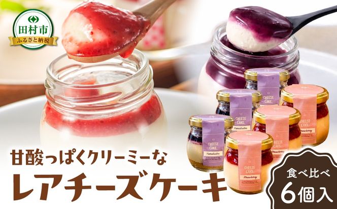 レアチーズケーキ 6個入り いちご 山ぶどう 冷凍 お菓子 スイーツ デザート チーズケーキ ケーキ おしゃれ 小瓶 記念日 誕生日 プレゼント 母の日 父の日 お祝い お返し お土産 手土産 田村市 福島県 みやこじスイーツゆい