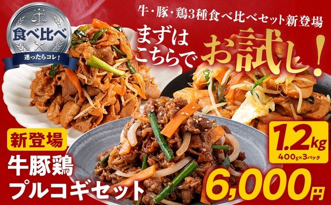 プルコギ 味付け肉 牛肉 豚肉 鶏肉 食べ比べ 詰め合わせ 冷凍 味付き 小分け 真空パック 大容量 焼肉 お試しセット 1.2kg 惣菜 おかず 時短 焼くだけ 簡単調理 韓国料理 お弁当 最短10日発送