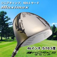 ゴルフドライバー・マキシマックス（46インチ/S/10.5度）