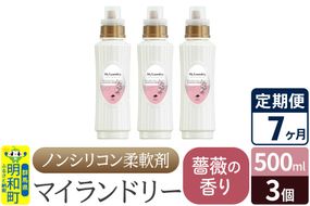 《定期便7ヶ月》ノンシリコン柔軟剤 マイランドリー (500ml×3個)【薔薇の香り】|10_spb-020107a