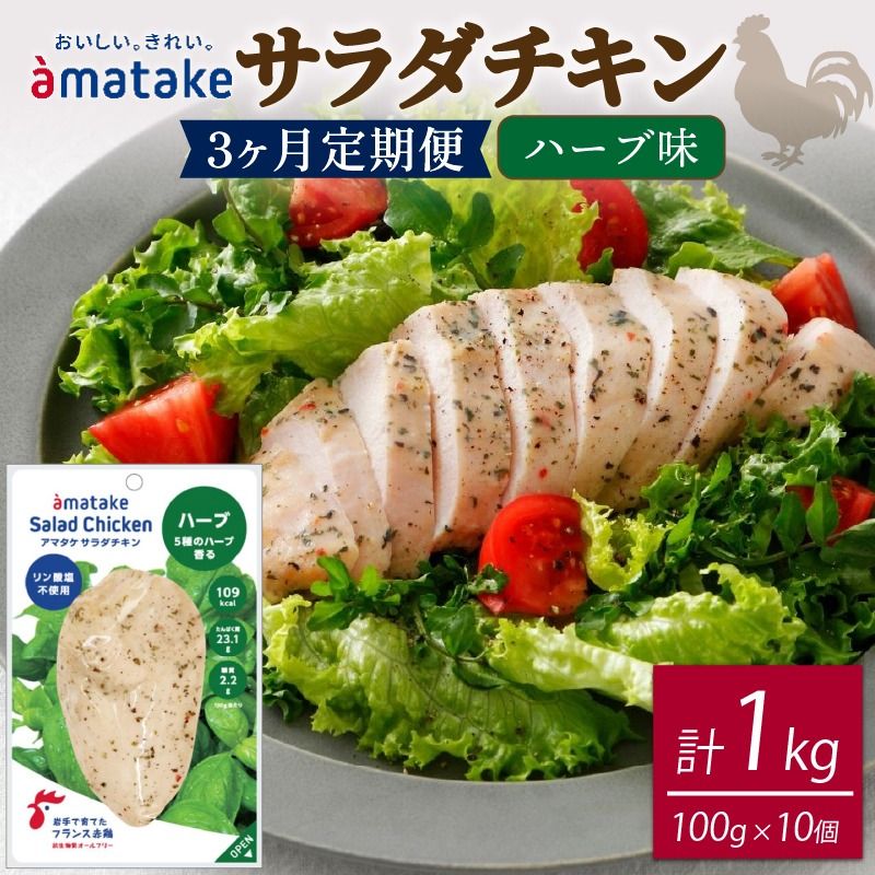 サラダチキン アマタケ 10袋 ハーブ味 3か月定期便 アマタケ 限定 抗生物質 オールフリー 国産赤鶏 抗生物質不使用[amatake3000]