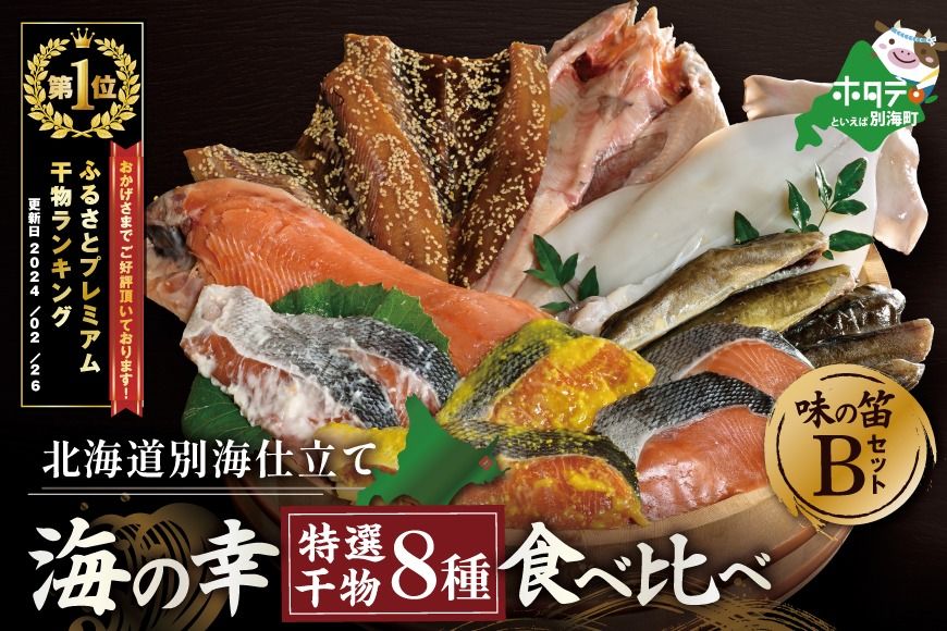 [10/1〜寄付額改定]御礼!ランキング第1位獲得!北海道産 干物 セット 東京・御徒町名店「吉池」 別海町 工場 特製 「味の笛 Bセット」( ひもの 干物セット ひものセット 北海道 冷凍 )