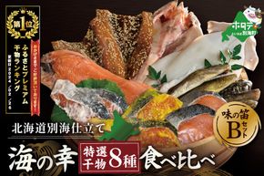 御礼！ランキング第１位獲得！北海道産 干物 セット 東京・御徒町名店「吉池」 別海町 工場 特製 「味の笛 Bセット」（ ひもの 干物セット ひものセット 北海道 冷凍 ） YI0000002