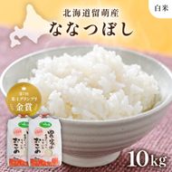 米 北海道南るもい産【ななつぼし】(白米)5kg×2袋 R011-007