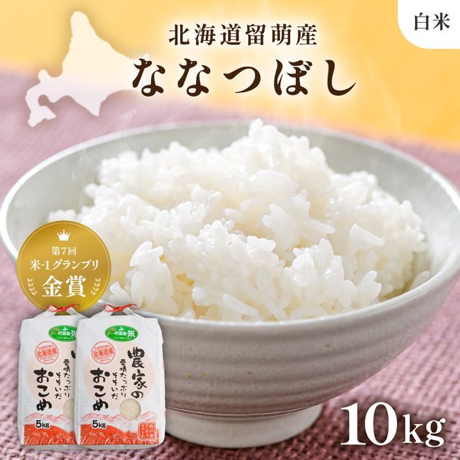 米 北海道南るもい産【ななつぼし】(白米)5kg×2袋 R011-007