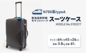 N700系typeA 東海道新幹線 モケットハードスーツケース MIDDLE No.5702277 インテリア 強化 ダンボール イス 腰掛け 軽量 エコ アップサイクル 再利用 リサイクル 電車 鉄道  北海道 国産 日本製