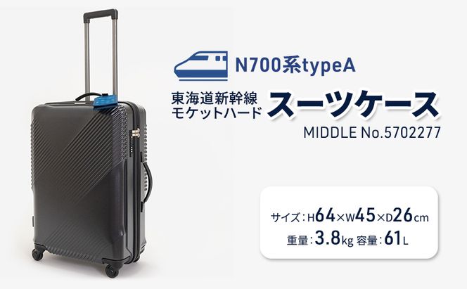 N700系typeA 東海道新幹線 モケットハードスーツケース MIDDLE No.5702277 インテリア 強化 ダンボール イス 腰掛け 軽量 エコ アップサイクル 再利用 リサイクル 電車 鉄道  北海道 国産 日本製