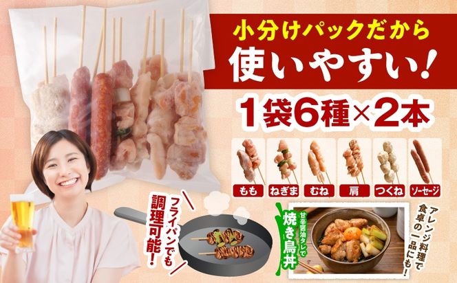 010B1842 焼き鳥 6種36本【国産 国産鶏 鶏肉 焼き鳥 やきとり 食べ比べ 加工品 惣菜 おかず おつまみ 冷凍 小分け もも ねぎま ムネ つくね ソーセージ 肩 タレ付き 農福連携】