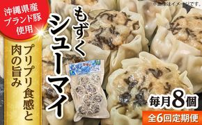 【全6回定期便】もずくシューマイ 8個入り (8個入り×1P) 焼売 シューマイ 点心 お取り寄せ 冷凍 沖縄市 / 豚々茶舗[BCBL030]