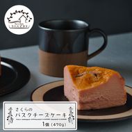 さくらのバスクチーズケーキ 470g　ケーキ