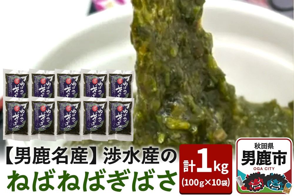 [男鹿名産]渉水産のねばねばぎばさ 1kg (100g×10袋) アカモク ギバサ 海藻 秋田 男鹿産|23_wtr-020101