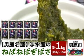 【男鹿名産】渉水産のねばねばぎばさ 1kg (100g×10袋) アカモク ギバサ 海藻 秋田 男鹿産|23_wtr-020101