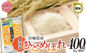 無洗米 令和7年度産 宮城 ひとめぼれ 400kg ｜ 菅原精米工業 宮城県 加美町 sw-hb400-mu-r7