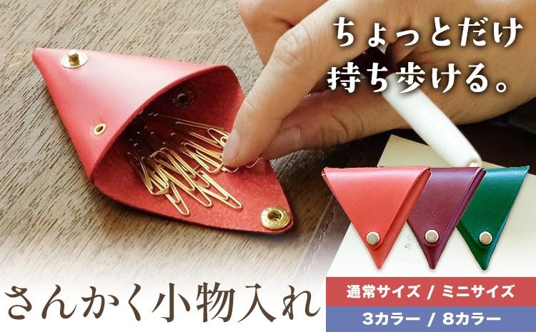 さんかく小物入れ 選べる 2サイズ カラー 3色 8色 SIRUHA [30日以内に出荷予定(土日祝除く)]岡山県 笠岡市 小物入れ シンプル ミニ ブッテーロ 牛革 送料無料---S-44a---