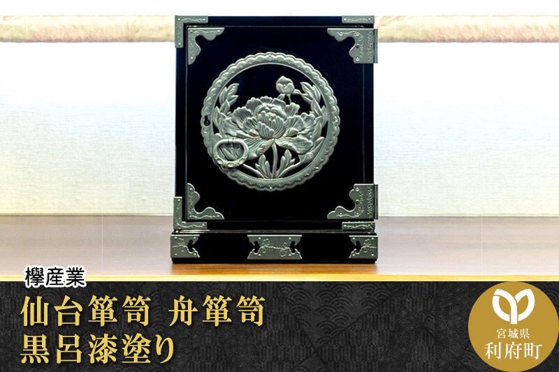 仙台箪笥 舟箪笥 黒呂漆塗り 欅産業 職人 おすすめ 船箪笥 [インテリア タンス 収納 家具 和 モダン 高級 和箪笥 小箪笥 伝統 工芸品 仏壇 仏具 神具 飾り棚 欅 漆塗 彫金 金具 装飾 仙台箪笥 船箪笥 舟箪笥 宮城 利府 欅産業]|06_kyk-240501