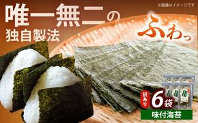 【訳あり】福岡有明のり 味付海苔 20g×6袋《築上町》【株式会社木村食品(千代海苔株式会社)】海苔 のり ノリ おかず ごはん[ABEI018]
