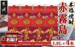 【霧島酒造】赤霧島パック(25度)1.8L×4本 ≪みやこんじょ特急便≫_27-0724