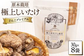しいたけ 乾燥 どんこ プレミアム 30g 8袋 [HUTTE 宮崎県 美郷町 31ao0036] ふるさと納税 椎茸 シイタケ 有機JAS認証 乾燥椎茸 乾燥しいたけ 原木椎茸 原木しいたけ どんこ椎茸 煮物