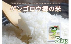 龍谷大学と共同開発／2026年産　京丹後産生物多様性米コシヒカリ「ゲンゴロウ郷の米」5kg箱入　	CM00007
