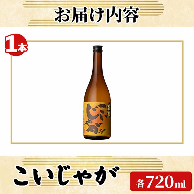 「こいじゃが」 (720ml×1本) 国産 鹿児島県産 阿久根市産 焼酎 いも焼酎 お酒 アルコール 水割り お湯割り ロック 父の日 贈答用 ギフト 鹿児島酒造 【齊藤商店】akn020-67