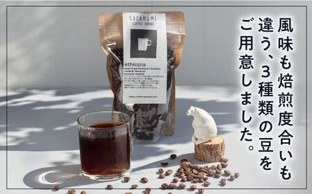 コーヒー豆 3種類 (豆または粉) 糸島市 / COFFEE SAZANAMi[ADN004] コーヒー豆 ドリップコーヒー