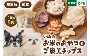 【2ヵ月定期便】いぬのお米のおやつ25g×3袋 いぬのご褒美チップス20g×2袋 ペットフード 犬 無添加 おやつ 美味しい ご褒美 ドッグフード いぬ 犬用 いぬ用 愛犬用 R030-015