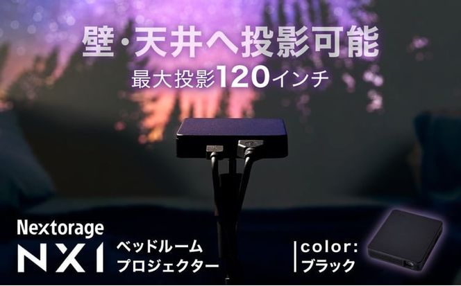 ベッドルームプロジェクターNX1　ブラック