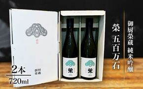御厨榮蔵「榮　五百万石　純米吟醸」2本