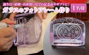 誕生日・結婚・出産祝いなどの記念品やギフトに！好きな文字や模様を彫れます　ガラスのフォトフレーム作り　1名様 体験 オリジナル 手作り ハンドメイド フォトフレーム プレゼント 贈り物